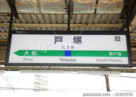 Yokosuka / Sobu line (quick) Station name display board at Totsuka station (Totsuka-ku, Yokohama) 32403536