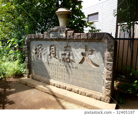 大森Kaizuka紀念碑 大森Kaizuka紀念碑 32405197