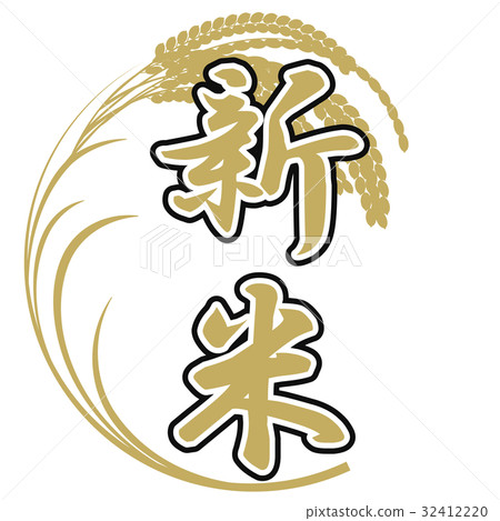 新米 32412220