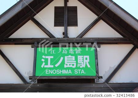 江之島站 32413486