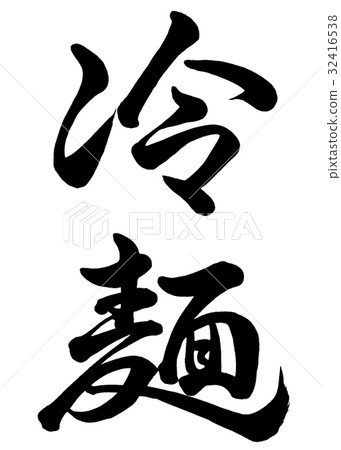 Brush letters cold noodles line book 2 - Stock Illustration