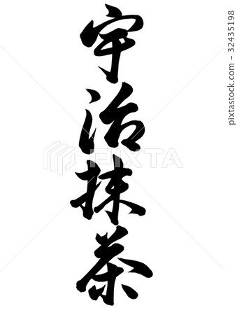 刷字符宇治抹茶1 32435198