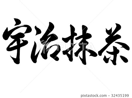 刷字符宇治抹茶2 32435199