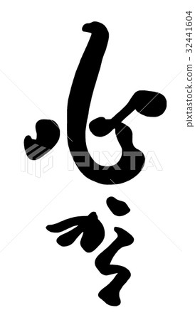 Brush writing from the heart .n 32441604