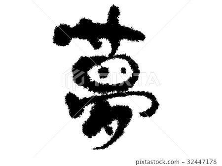 Yumeji字符 Yumeji字符 32447178