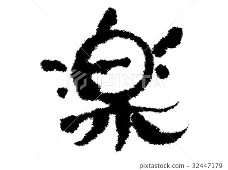 刷字母 刷字母 32447179