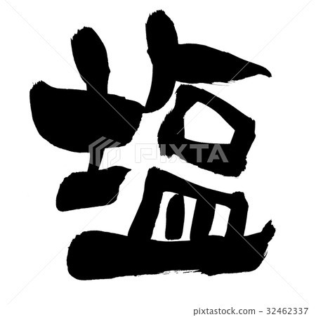 Brush brush salt salt illustration food 32462337