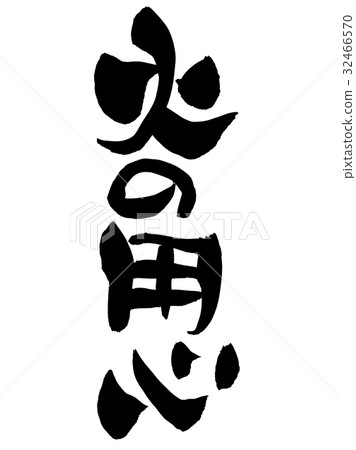 Careful illustration of writing brush fire 32466570