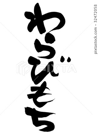 刷字符Warabi mochi食物例證 32472058