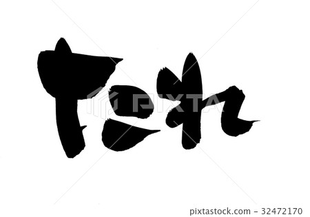 手寫的[去皮]毛筆字符素材武士插圖字符 32472170