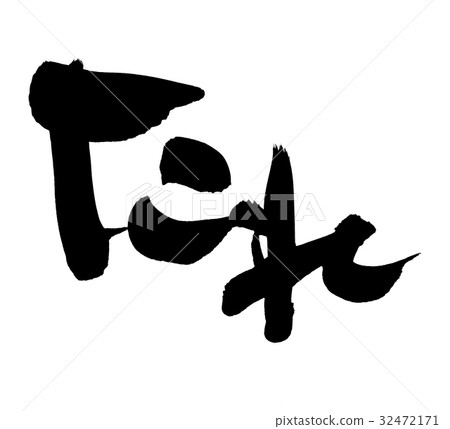 畫筆描邊故事促銷插圖 畫筆描邊故事促銷插圖 32472171
