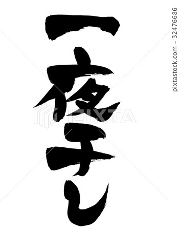 刷寫隔夜幹促銷例證 32476686