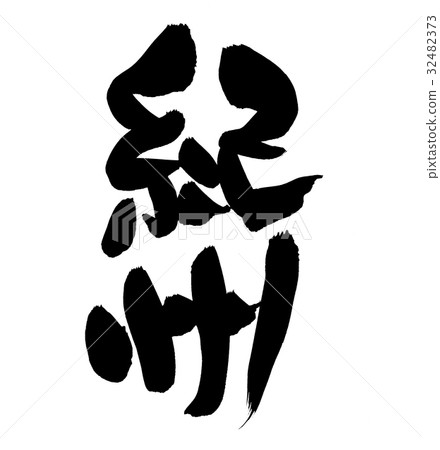刷字符紀州地名插圖 32482373