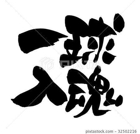 刷子衝程一個球形入口精神炫耀例證 32502216