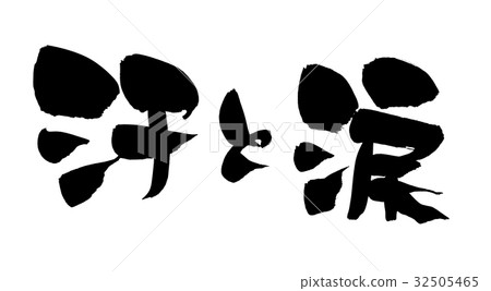 刷汗水和眼淚的插圖 32505465