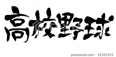 Brush Text High School Baseball Sports Illustration 32505503