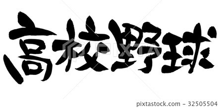 Brush Text High School Baseball Sports Illustration 32505504