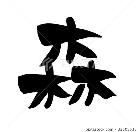 刷森林一個字符自然插圖 32505535