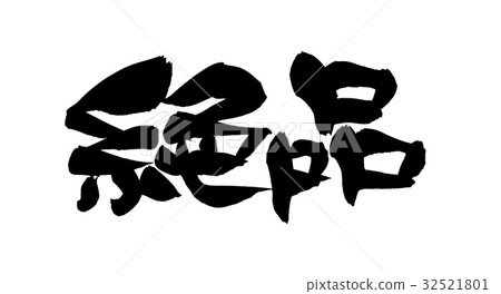 Brush writing excellence promotion illustration 32521801