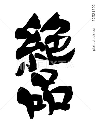 Brush writing excellence promotion illustration 32521802