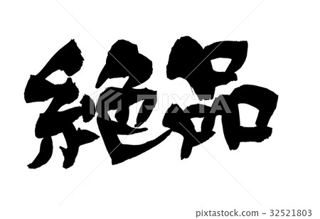 Brush writing excellence promotion illustration Brush writing excellence promotion illustration 32521803
