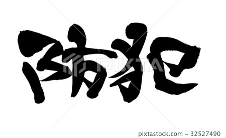 刷字符犯罪預防例證 32527490