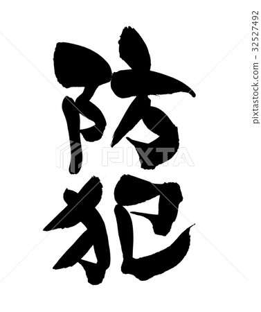 Brush character crime prevention illustration Brush character crime prevention illustration 32527492