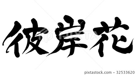 Brush character Higanohana nature illustration 32533620