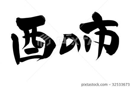 刷森林城市事件例證 32533673