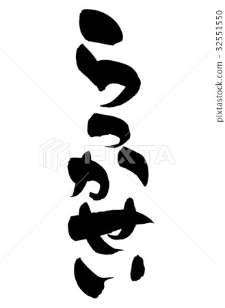 刷子衝程花生片狀例證食物 32551550