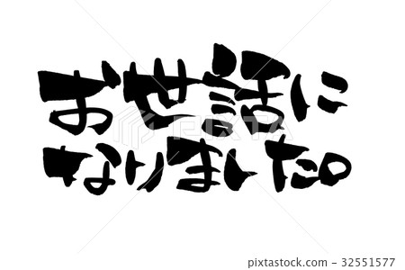 一筆就成了一個愉快的問候插圖 32551577