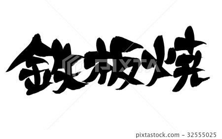 Handwritten [Teppanyaki] handwriting material of calligraphy writing Illustration letters of horizontal iron plate dishes written in ink 32555025