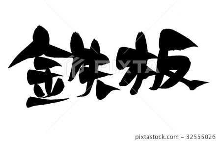 Brush lettering iron plate promotion illustration Brush lettering iron plate promotion illustration 32555026