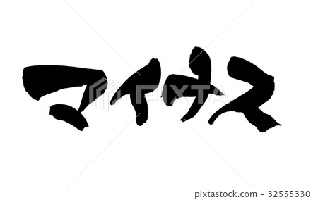 刷減去插圖 32555330