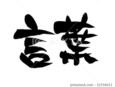 Writing brush words words 32556013