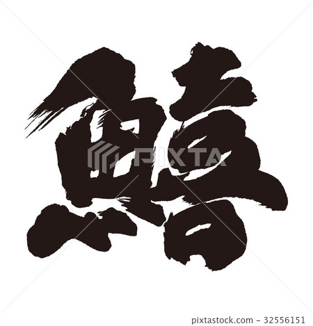 Kushi brush letters 32556151