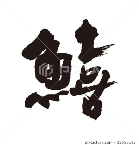 Kushi brush letters 32556152