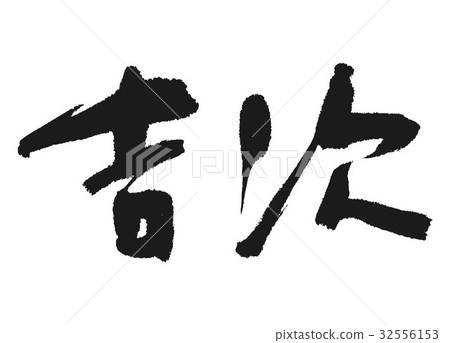 Kichiji kichiji brush character 32556153