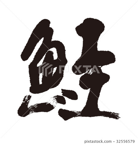 Salmon sake brush letters 32556579