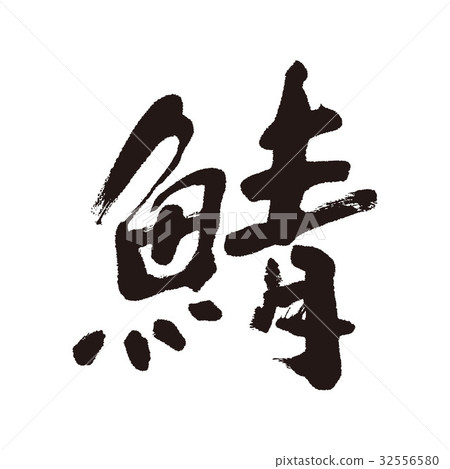 Mackerel brushlet 32556580