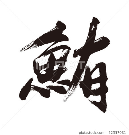 插图素材 金枪鱼毛笔字