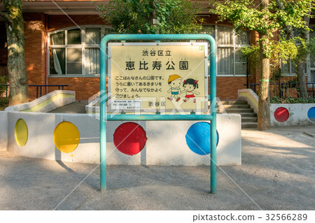 惠比壽公園 惠比壽公園 32566289