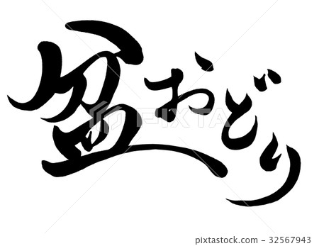  刷信Bonodori 2 32567943