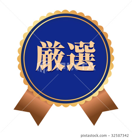 Selected sticker - Stock Illustration [32587342] - PIXTA