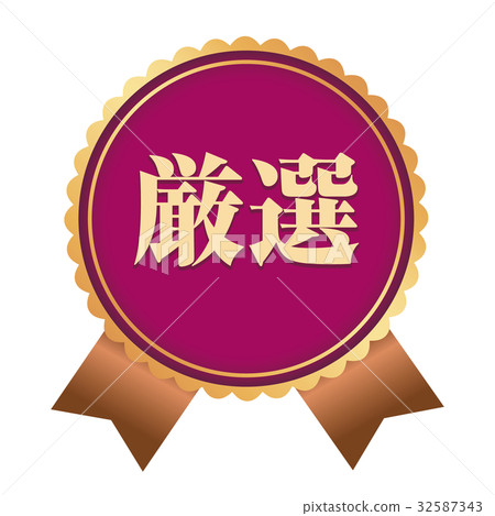 精選貼紙 32587343