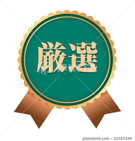 精選貼紙 32587344