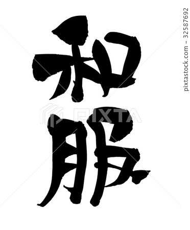 Writing brush Japanese style cloth illustration Writing brush Japanese style cloth illustration 32587692
