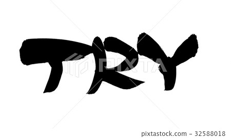 刷信試試試圖 32588018