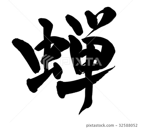 Voice of brush character cicadas cicada illustration Voice of brush character cicadas cicada illustration 32588052