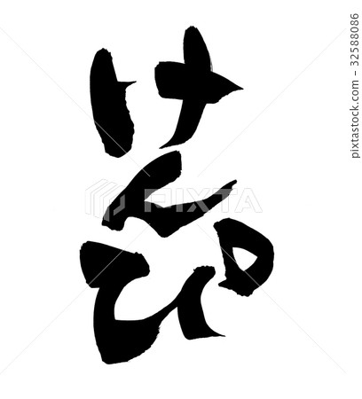 Brush writing Kenpi food illustration Brush writing Kenpi food illustration 32588086
